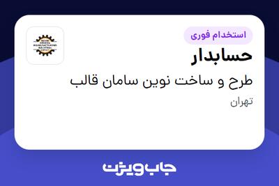 استخدام حسابدار در طرح و ساخت نوین سامان قالب