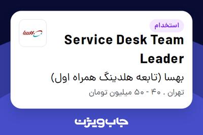 استخدام Service Desk Team Leader در بهسا (تابعه هلدینگ همراه اول)