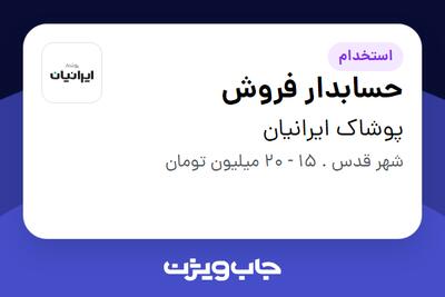 استخدام حسابدار فروش - خانم در پوشاک ایرانیان
