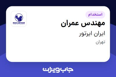 استخدام مهندس عمران - آقا در ایران ایرتور