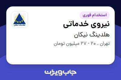 استخدام نیروی خدماتی - آقا در هلدینگ نیکان