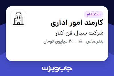 استخدام کارمند امور اداری در شرکت سیال فن کلار