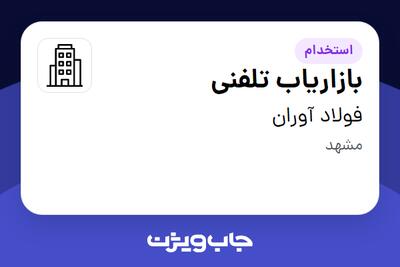 استخدام بازاریاب تلفنی در فولاد آوران