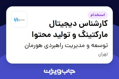 استخدام کارشناس دیجیتال مارکتینگ و تولید محتوا - خانم در توسعه و مدیریت راهبردی هورمان