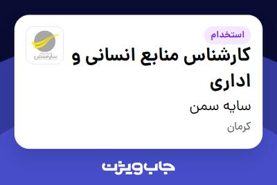 استخدام کارشناس منابع انسانی و اداری در سایه سمن