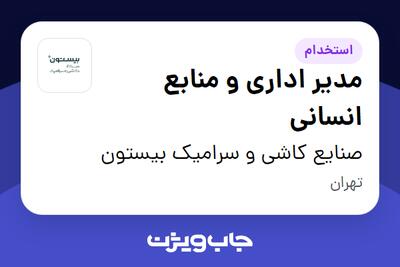 استخدام مدیر اداری و منابع انسانی در صنایع کاشی و سرامیک بیستون