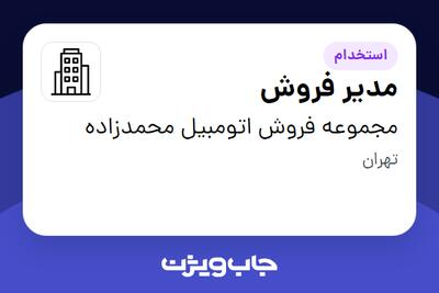 استخدام مدیر فروش در مجموعه فروش اتومبیل محمدزاده