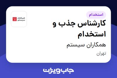 استخدام کارشناس جذب و استخدام در همکاران سیستم