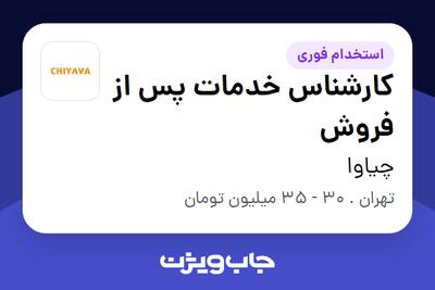 استخدام کارشناس خدمات پس از فروش در چیاوا