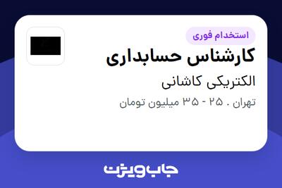 استخدام کارشناس حسابداری - خانم در الکتریکی کاشانی