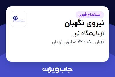 استخدام نیروی نگهبان - آقا در آزمایشگاه نور