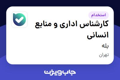 استخدام کارشناس اداری و منابع انسانی در بله