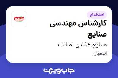 استخدام کارشناس مهندسی صنایع در صنایع غذایی اصالت