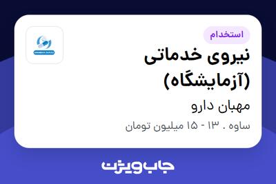 استخدام نیروی خدماتی (آزمایشگاه) در مهبان دارو