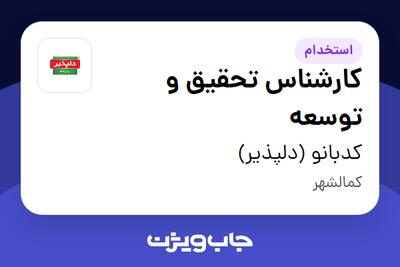 استخدام کارشناس تحقیق و توسعه در کدبانو (دلپذیر)
