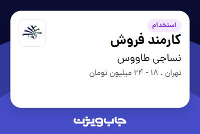 استخدام کارمند فروش در نساجی طاووس