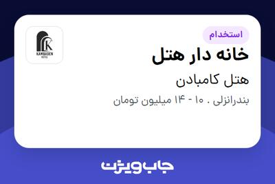 استخدام خانه دار هتل در هتل کامبادن