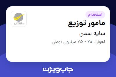 استخدام مامور توزیع - آقا در سایه سمن