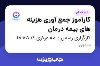 استخدام کارآموز جمع آوری هزینه های بیمه درمان در کارگزاری رسمی بیمه مرکزی کد1778