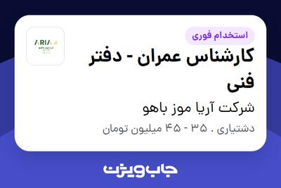 استخدام کارشناس عمران -  دفتر فنی - آقا در شرکت آریا موز باهو