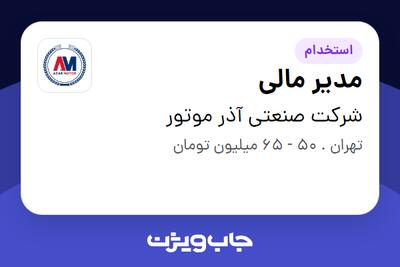 استخدام مدیر مالی - خانم در شرکت صنعتی آذر موتور