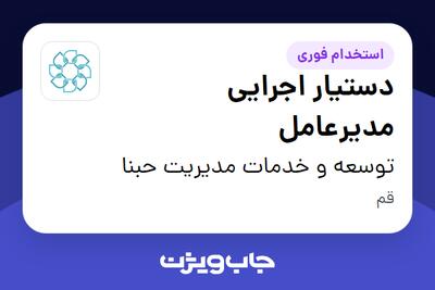 استخدام دستیار اجرایی مدیرعامل در توسعه و خدمات مدیریت حبنا