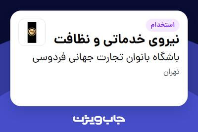 استخدام نیروی خدماتی و نظافت - خانم در باشگاه بانوان تجارت جهانی فردوسی