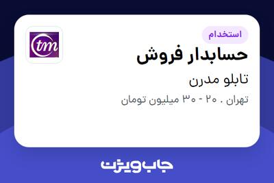 استخدام حسابدار فروش در تابلو مدرن