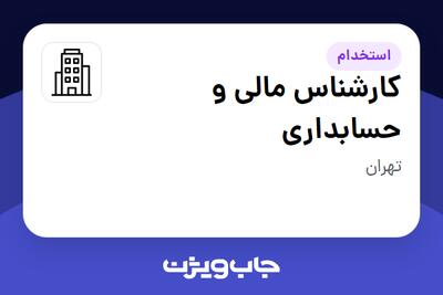 استخدام کارشناس مالی و حسابداری در سازمانی فعال در حوزه سرمایه گذاری و مالی