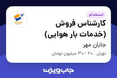 استخدام کارشناس فروش (خدمات بار هوایی) در جابان مهر