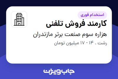 استخدام کارمند فروش تلفنی در هزاره سوم صنعت برتر مازندران