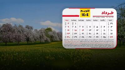  تقویم خرداد 1404 به همراه مناسبت ها؛ 8 روز تعطیلات رسمی در راه است