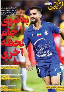 صفحه اول روزنامه‌های ورزشی یکشنبه 4 خرداد - مردم سالاری آنلاین