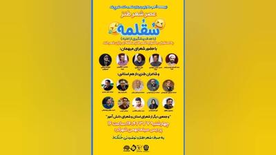 «سُقُلمِه» عصر شعر طنز برای پیشگیری از اعتیاد
