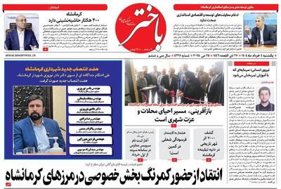 صفحه اول روزنامه های کرمانشاه یکشنبه ۴ خرداد ماه