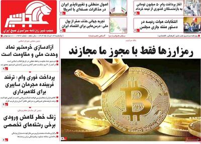 صفحه نخست روزنامه‌های آذربایجان شرقی ۴ خرداد ۱۴۰۴