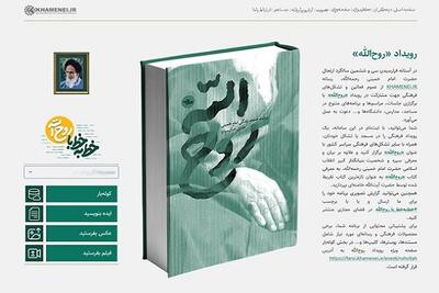 رویداد «روح‌الله» آغاز شد