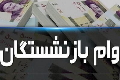 نتایج وام ۵۰ میلیونی بازنشستگان اعلام شد