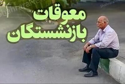 معوقات فروردین بازنشستگان تأمین اجتماعی کی واریز می‌شود؟