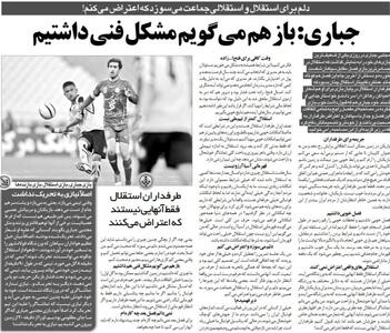 مجتبی جباری: تمرین را تعطیل کردم چون دلم برای استقلال می‌سوزد/ هنوز هم می‌گویم استقلال مشکل فنی داشت/ بسیاری از هواداران استقلال به ورزشگاه نمی‌آیند - پارس فوتبال