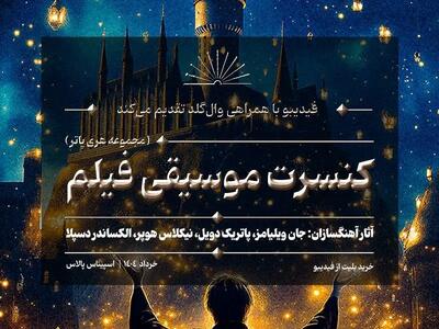 کنسرت بزرگ هری پاتر در ایران برگزار می‌شود