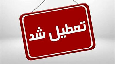 استان یزد فردا تعطیل شد / آیا امتحانات برگزار می‌شود؟