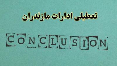 خبر فوری تعطیلی ادارات استان مازندران فردا دوشنبه ۵ خرداد ۱۴۰۴ | تعطیلی ادارات ساری دوشنبه پنجم خرداد ۱۴۰۴