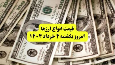 جدیدترین قیمت دلار امروز یکشنبه ۴ خرداد ۱۴۰۴ | قیمت یورو | قیمت درهم امارات | قیمت پوند + جدول به تومان