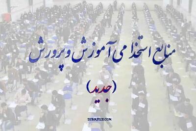 فوری؛ انتشار منابع آزمون استخدامی آموزش و پرورش ۱۴۰۴