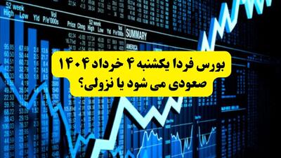 پیش‌بینی بورس امروز یکشنبه ۴ خرداد ۱۴۰۴ | بازار سهام امروز به کدام سمت خواهد رفت؟