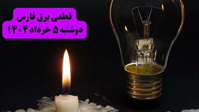 انتشار جدول زمانی قطع برق استان فارس فردا دوشنبه ۵ خرداد ۱۴۰۴ | برنامه قطع برق شیراز فردا دوشنبه ۵ خرداد + ساعت قطعی برق شهرستان‌ های استان فارس