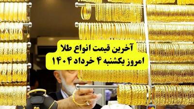 قیمت طلا دست دوم امروز یکشنبه ۴ خرداد ۱۴۰۴ + جدول | قیمت طلا ۱۸ عیار | قیمت طلا ۲۴عیار | قیمت طلا آب شده