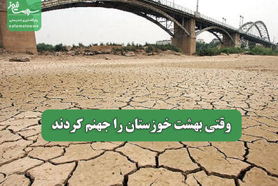 وقتی بهشت خوزستان را جهنم کردند