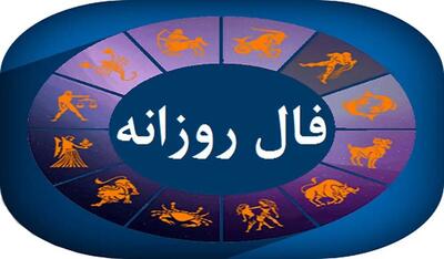 فال روزانه شخصی برای یکشنبه ۴ خرداد ۱۴۰۴